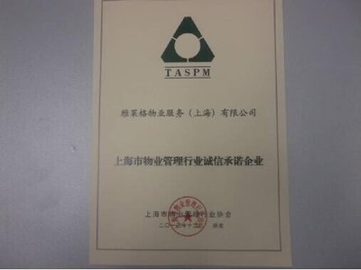 雅居樂旗下雅萊格物業(yè)榮獲“誠信承諾企業(yè)”稱號，彰顯上海企業(yè)服務(wù)新標(biāo)桿